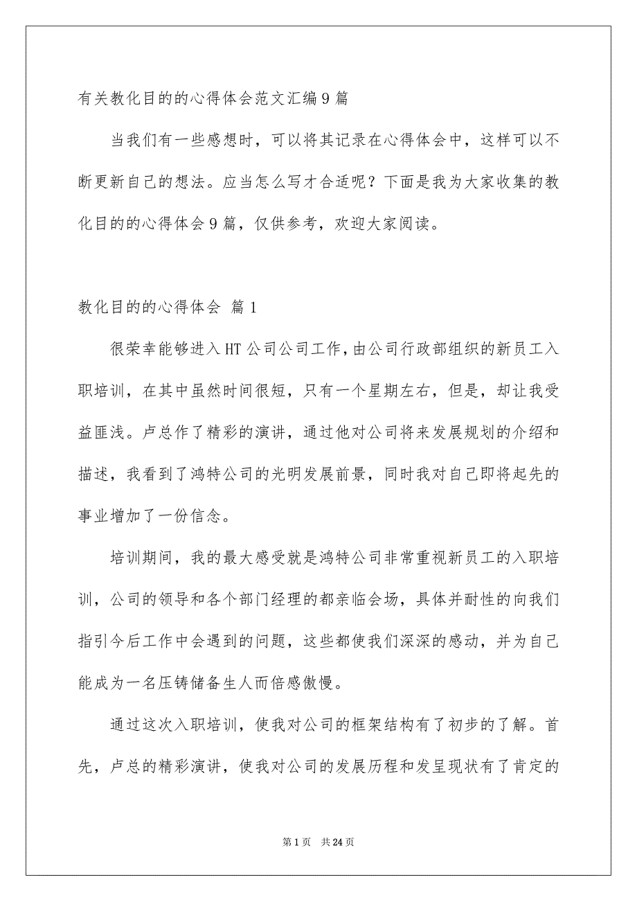 有关教化目的的心得体会范文汇编9篇_第1页