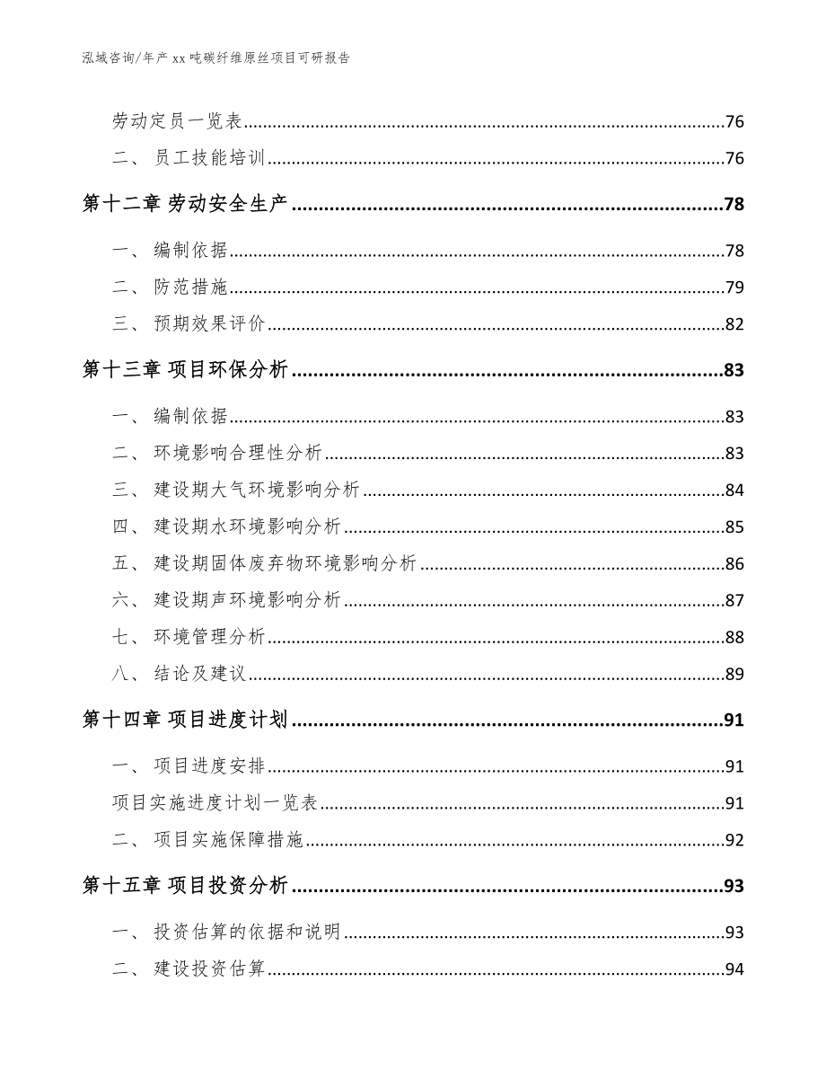 年产xx吨碳纤维原丝项目可研报告_模板参考_第4页