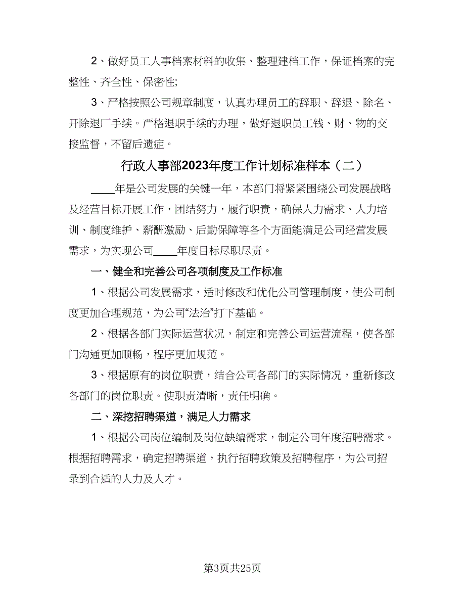 行政人事部2023年度工作计划标准样本（八篇）.doc_第3页