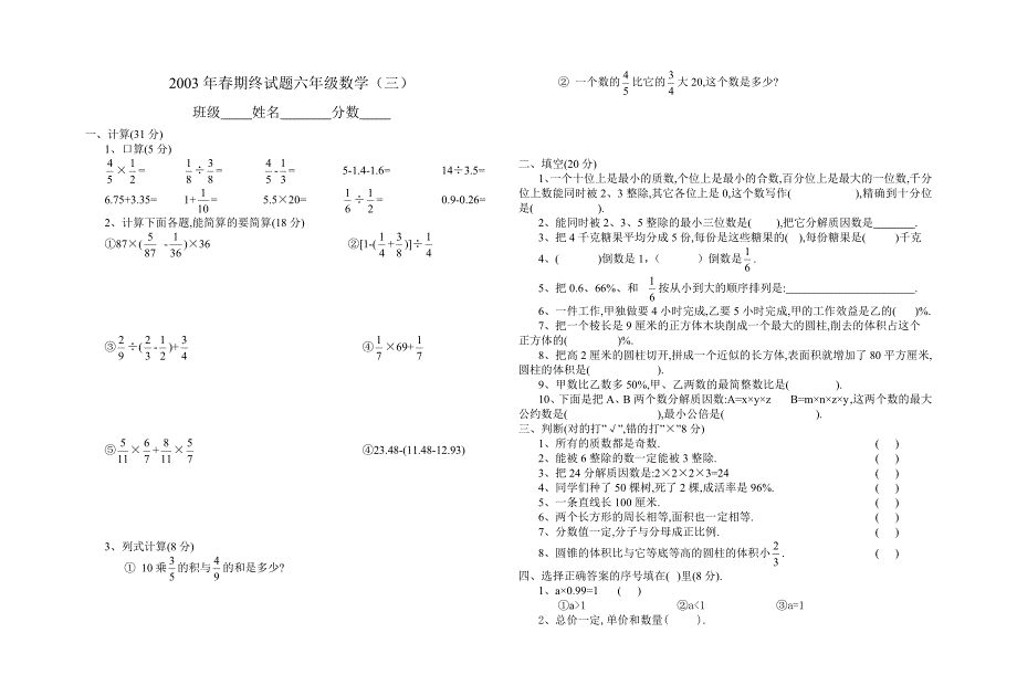 期终试题六级数学三_第1页