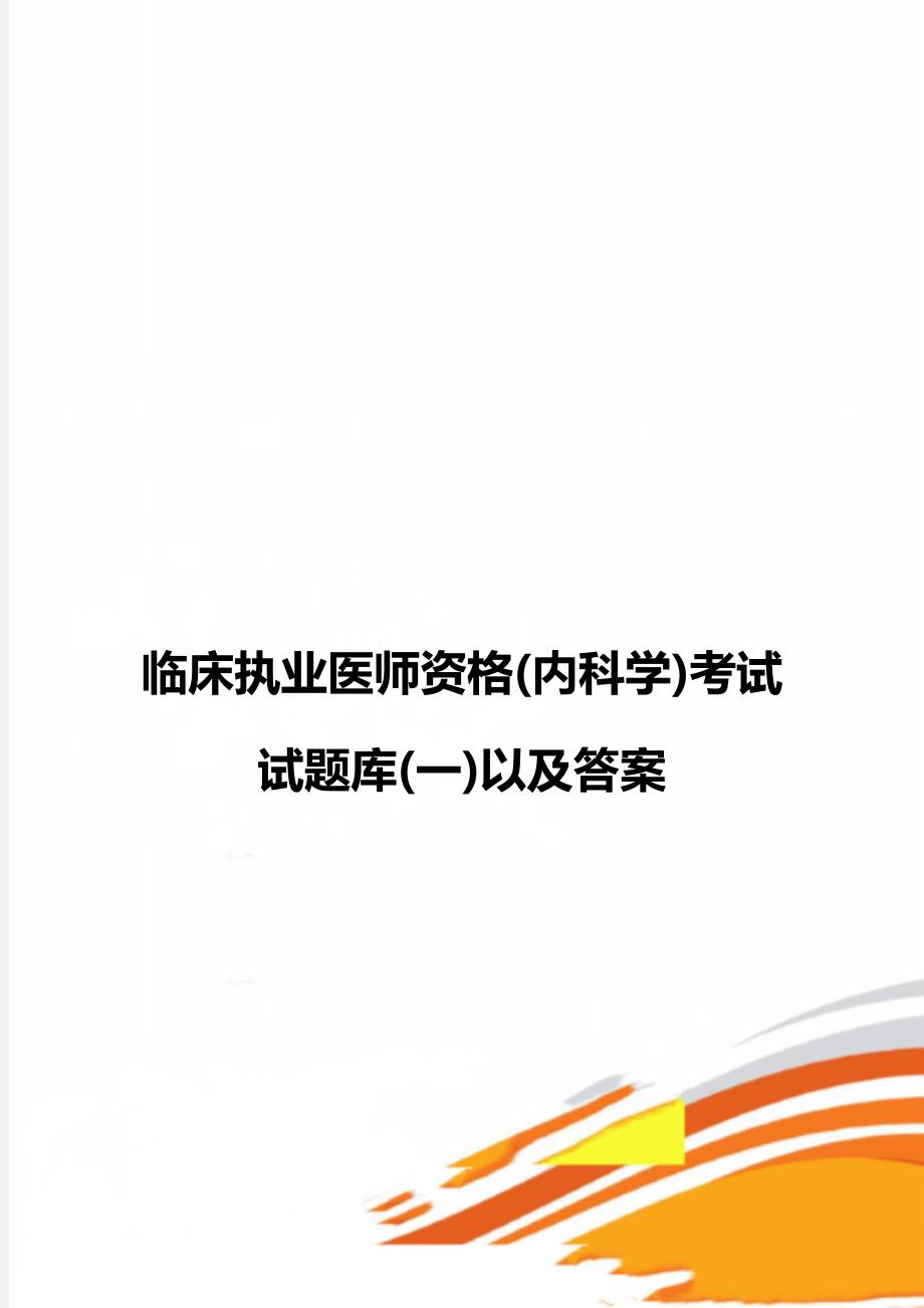 临床执业医师资格(内科学)考试试题库(一)以及答案_第1页