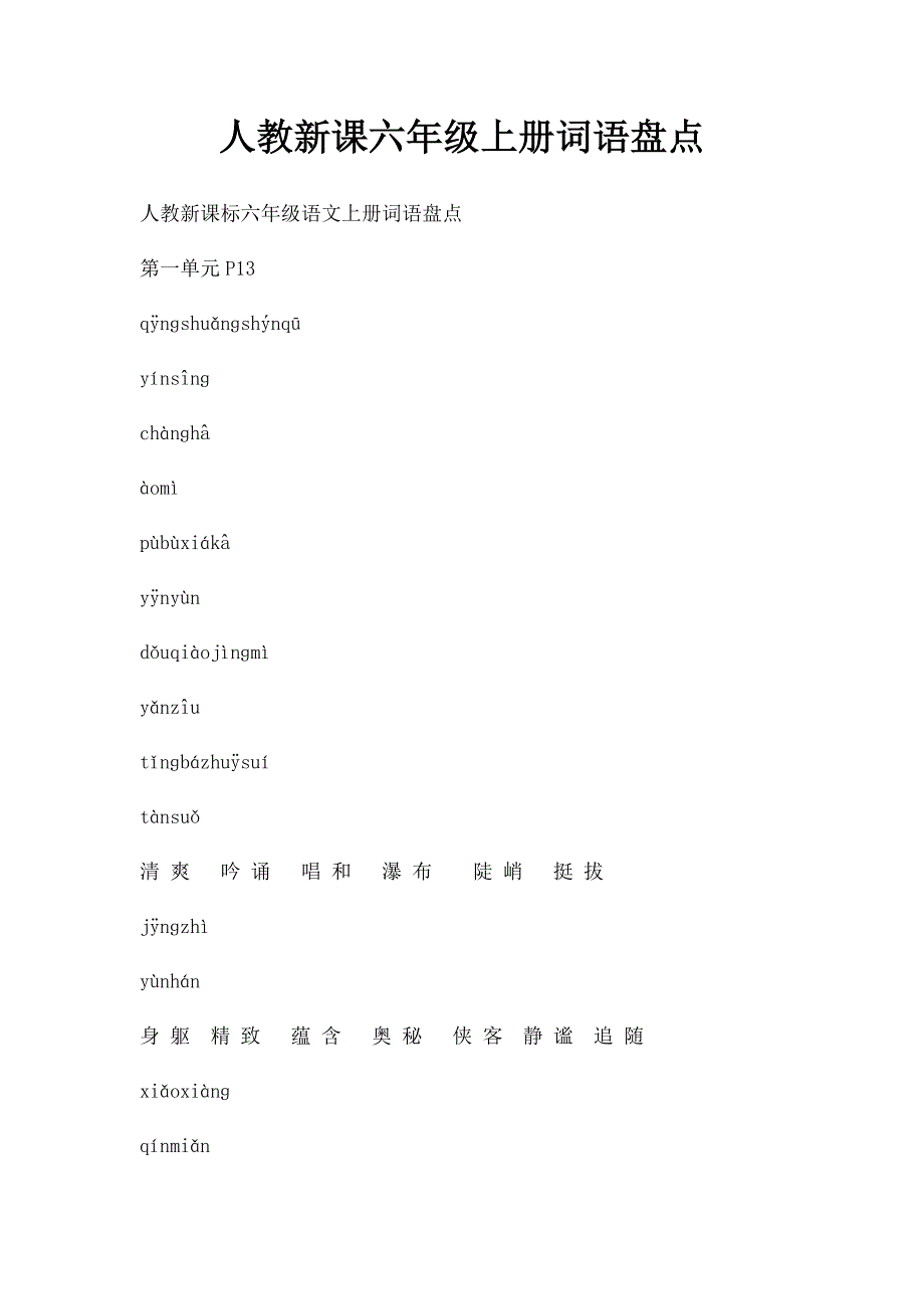 人教新课六年级上册词语盘点_第1页