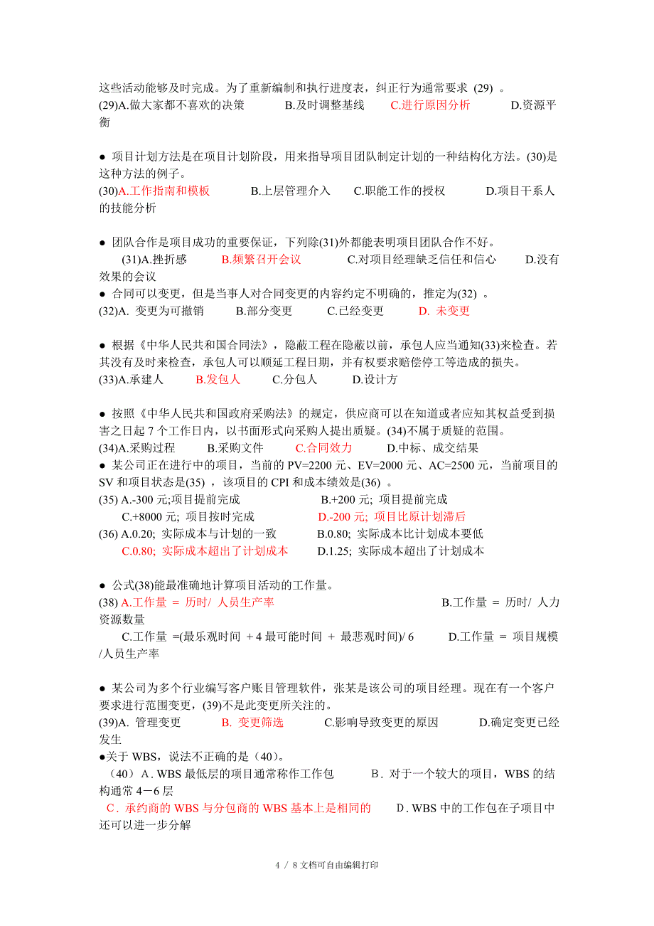 计算机信息系统集成项目经理考试模拟题三_第4页