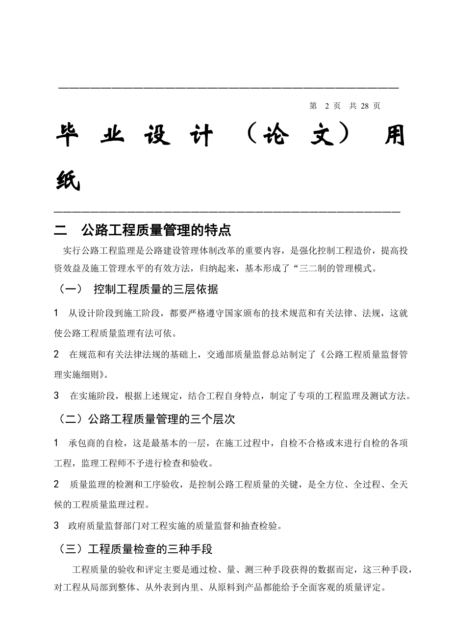 毕业设计论文浅谈公路工程质量监理_第2页