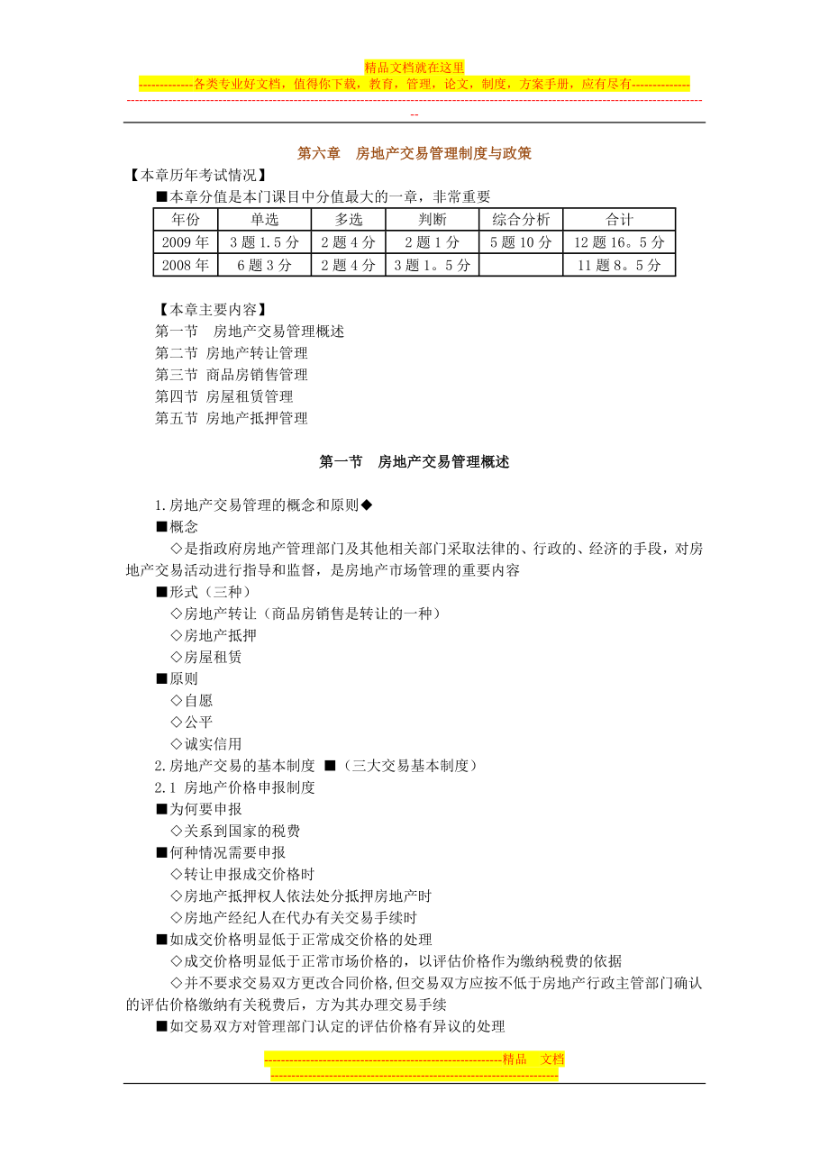 房地产基本制度与政策第六章：房地产交易管理制度与政策辅导(含习题及答案).docx_第1页