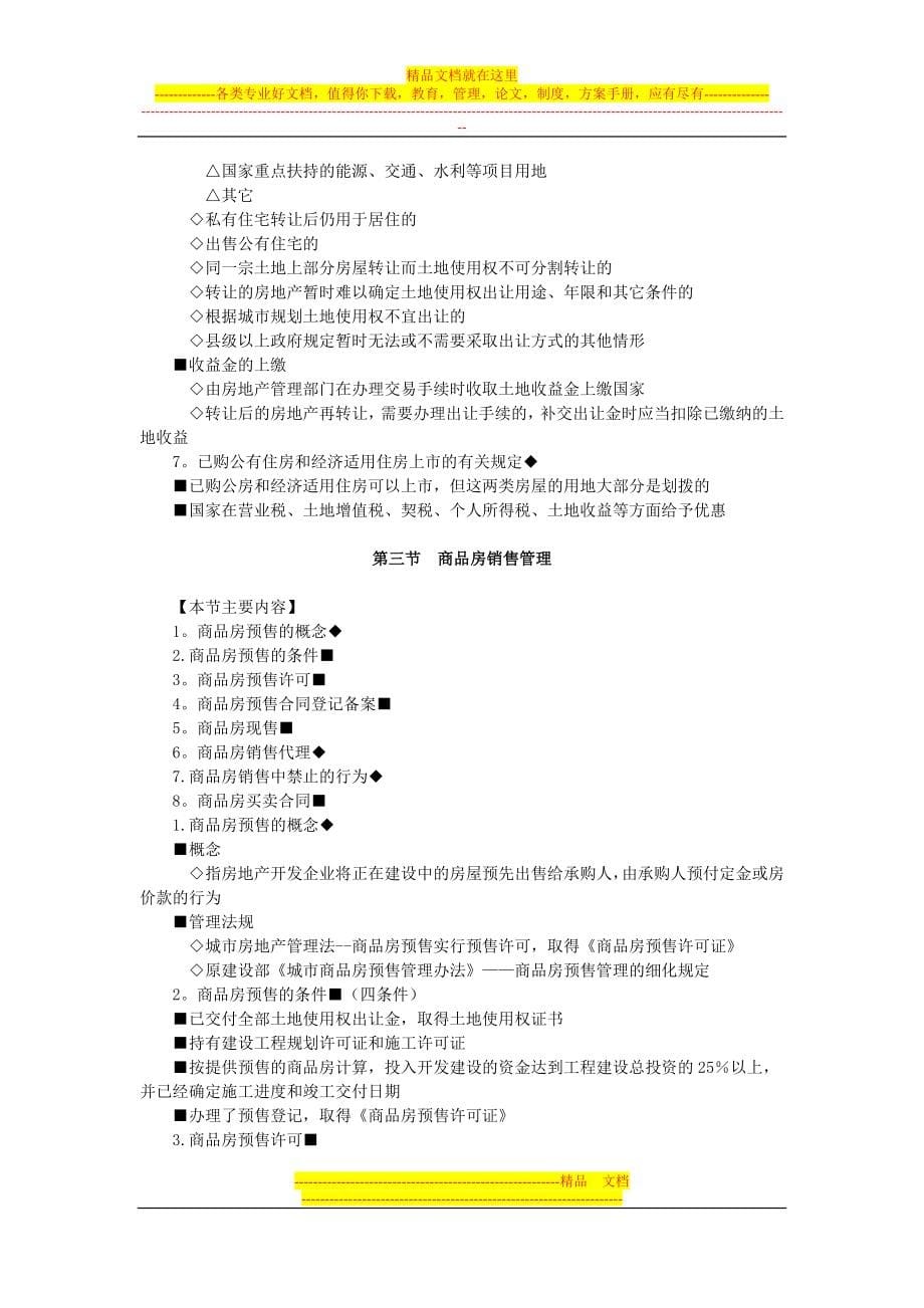 房地产基本制度与政策第六章：房地产交易管理制度与政策辅导(含习题及答案).docx_第5页