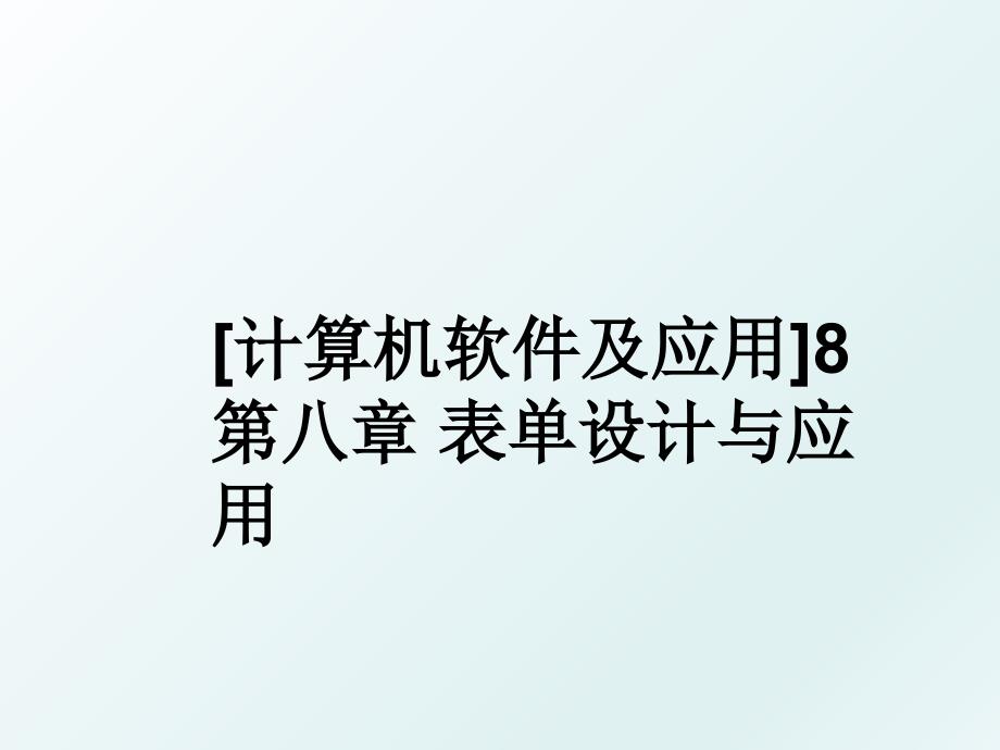 计算机软件及应用8第八章表单设计与应用_第1页