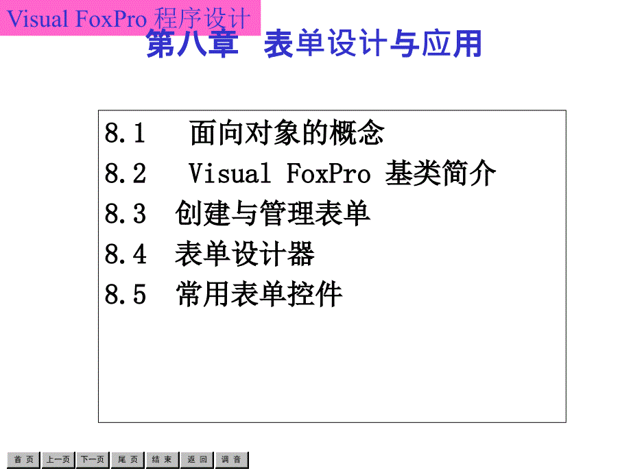 计算机软件及应用8第八章表单设计与应用_第2页