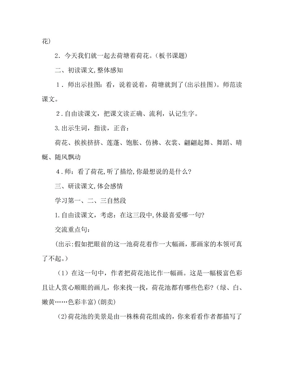 教案人教版三年级下册荷花2_第2页