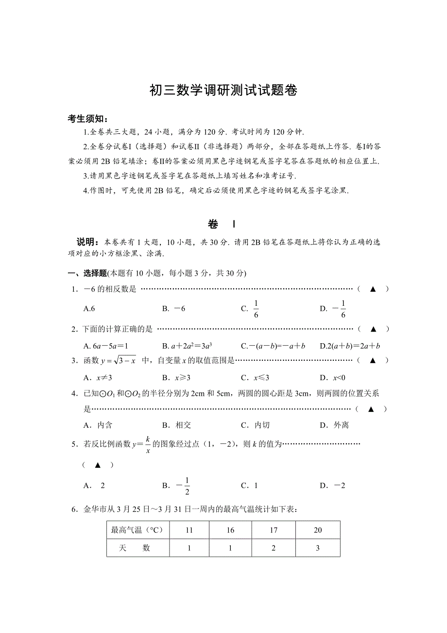 浙江省金华市婺城区九年级数学调研测试卷及答案_第1页