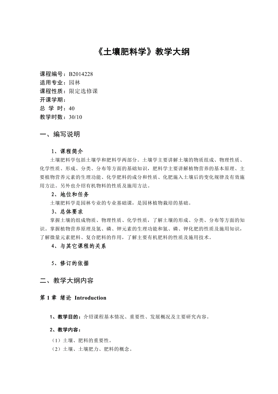 《土壤肥料学》教学大纲(园林专业).doc_第1页