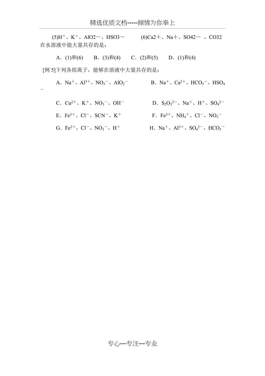 离子共存问题讲解、口诀_第5页