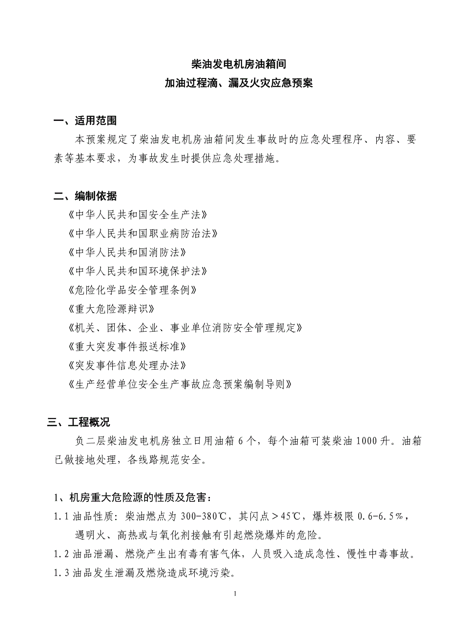 柴油发电机房油箱间管理应急预案_第3页