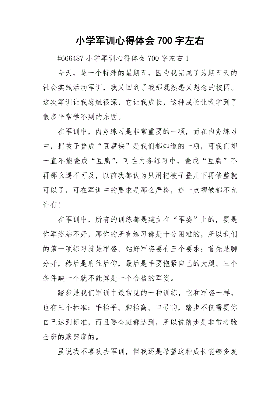 小学军训心得体会700字左右_第1页