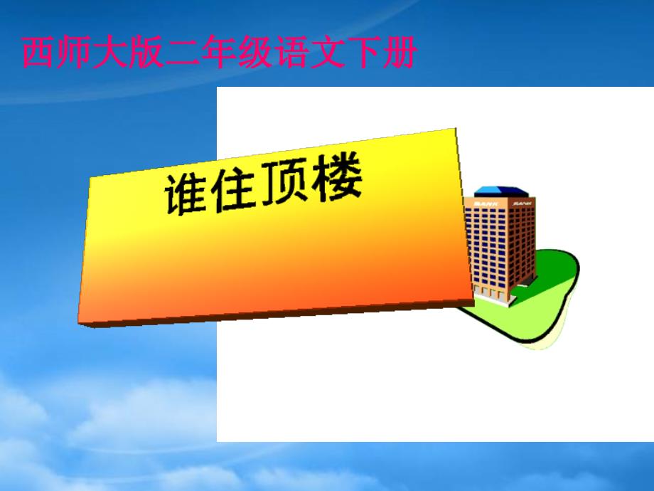 二年级语文下册 谁住顶楼 3课件 西师大_第1页