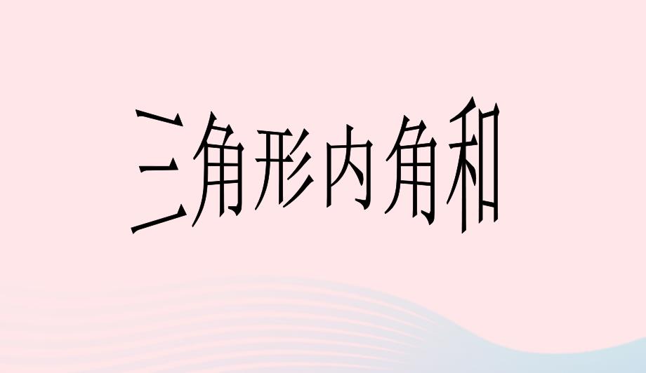 四年级数学下册第5单元三角形三角形的内角和课件3新人教版0415233_第1页