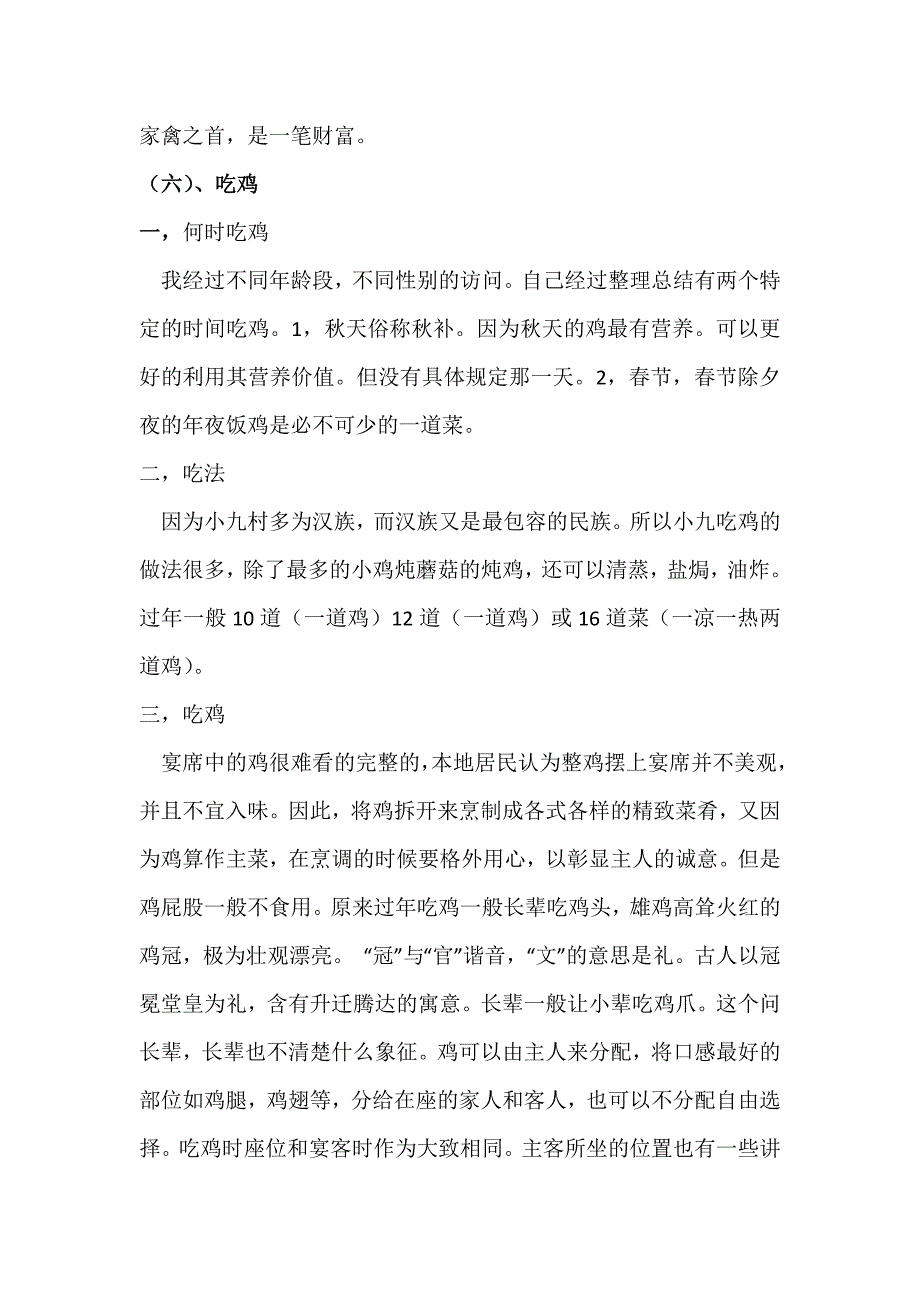 尚志市乌吉密乡小九村吃鸡的习俗.docx_第4页