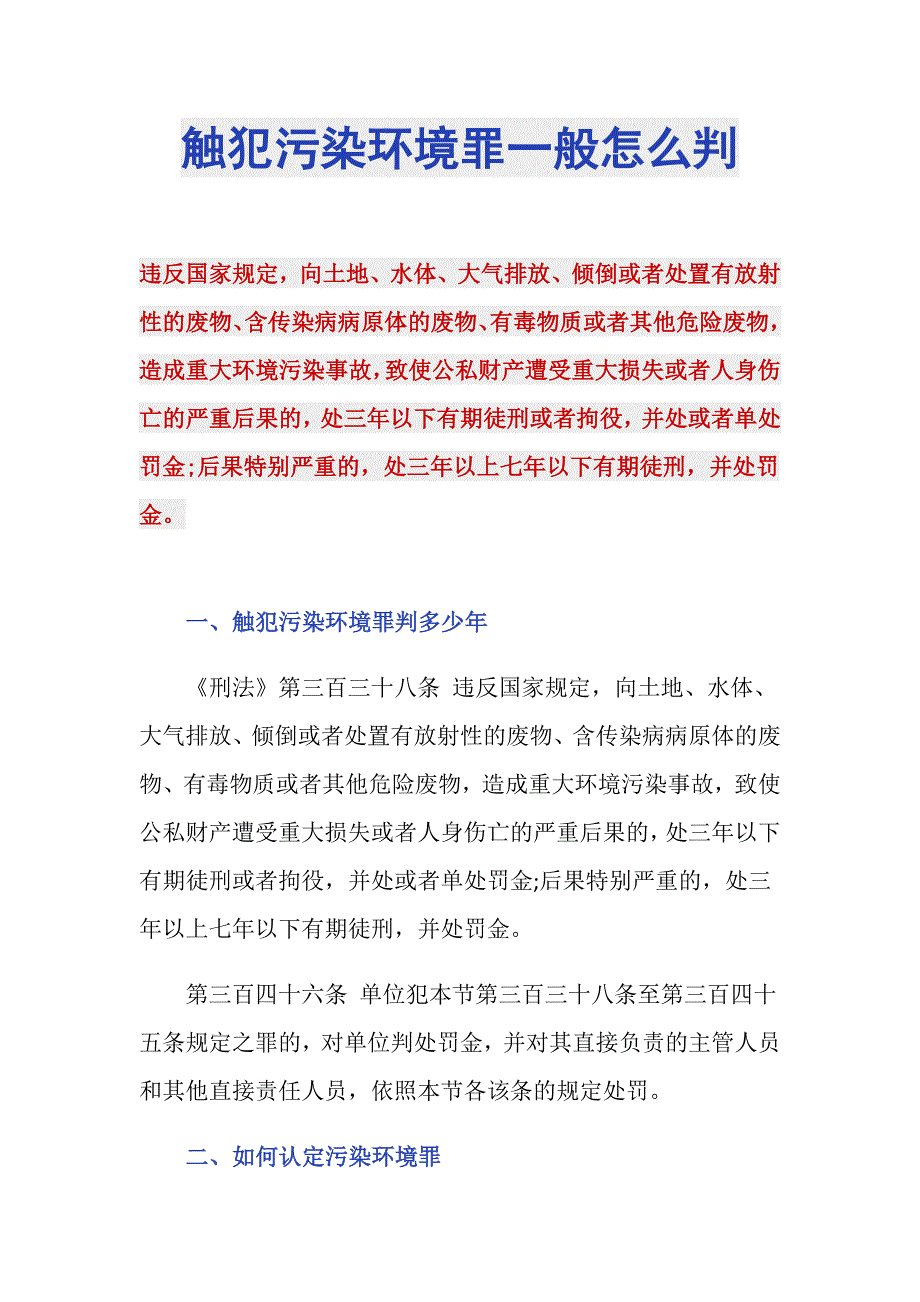 触犯污染环境罪一般怎么判_第1页