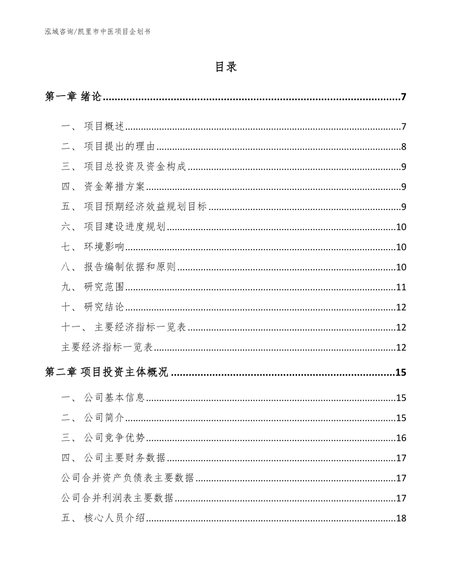 凯里市中医项目企划书_第1页