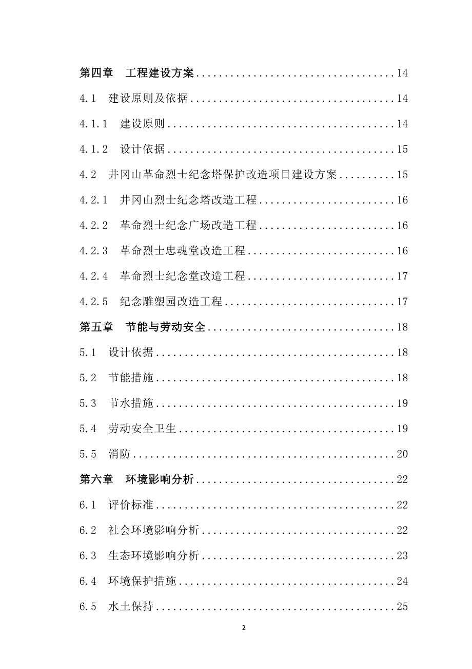 井冈山革命烈士纪念塔保护改造新建项目建设可行性研究报告_第2页