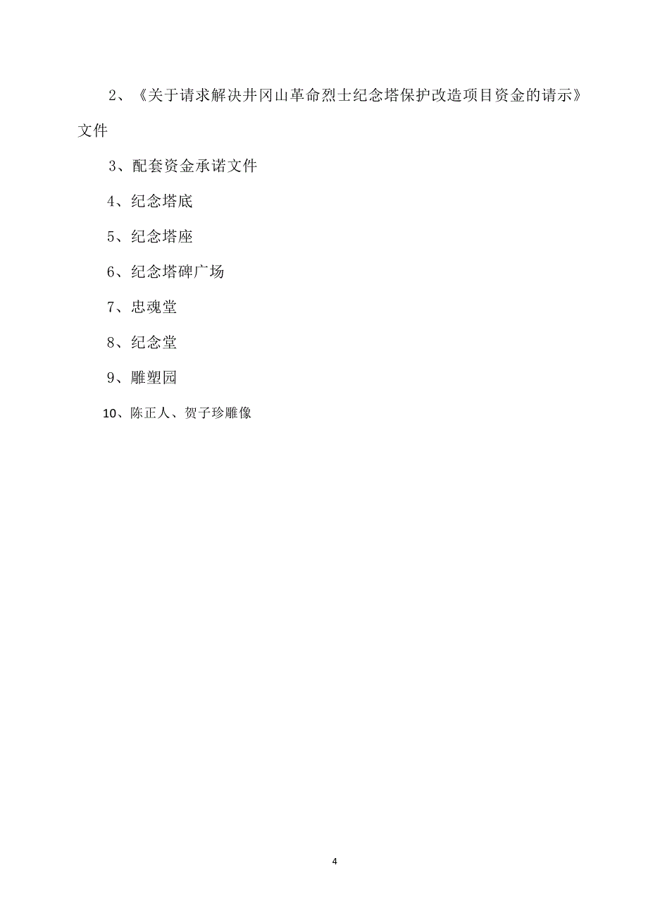 井冈山革命烈士纪念塔保护改造新建项目建设可行性研究报告_第4页