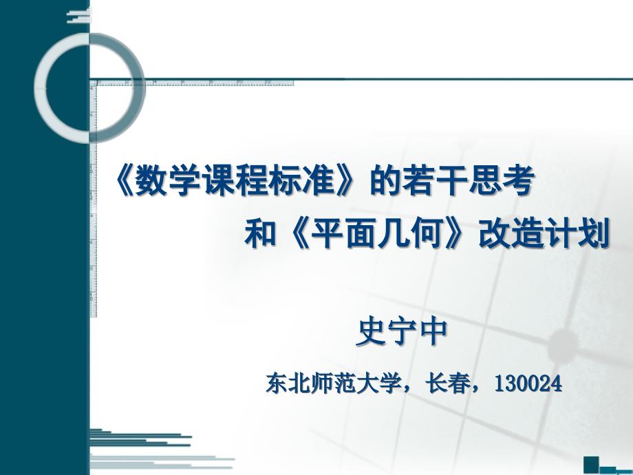 数学课程标准的若干思考和平面几何改造计划史宁中ppt课件_第1页