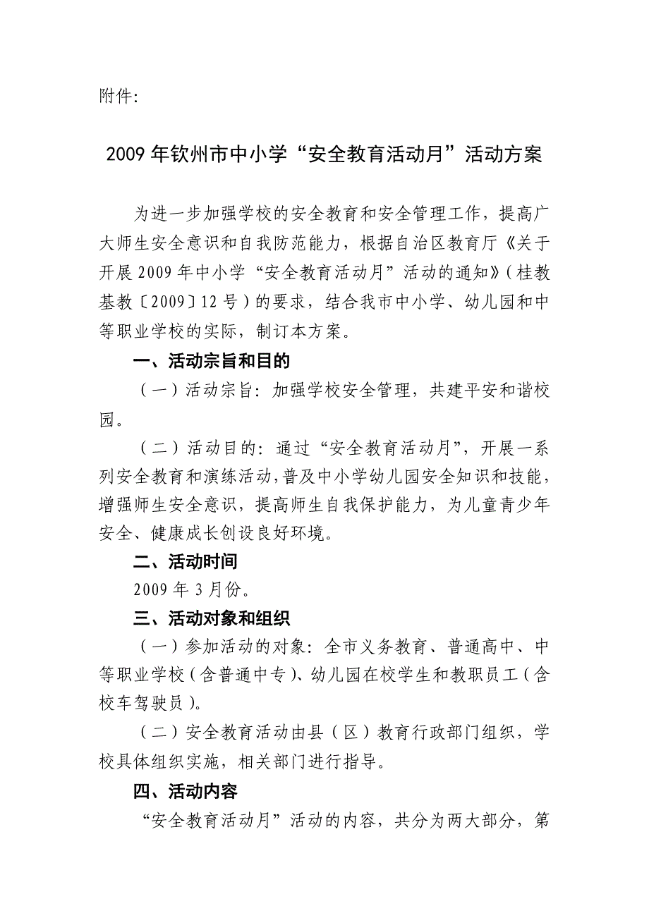 钦中小学安全教育活动月活动方案_第1页