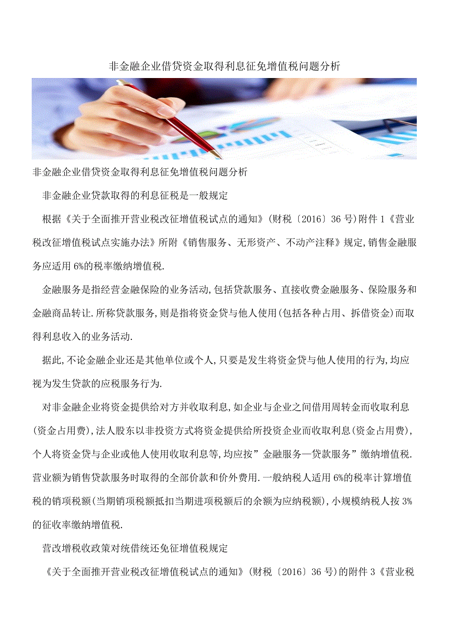 【热门】非金融企业借贷资金取得利息征免增值税问题分析.doc_第1页