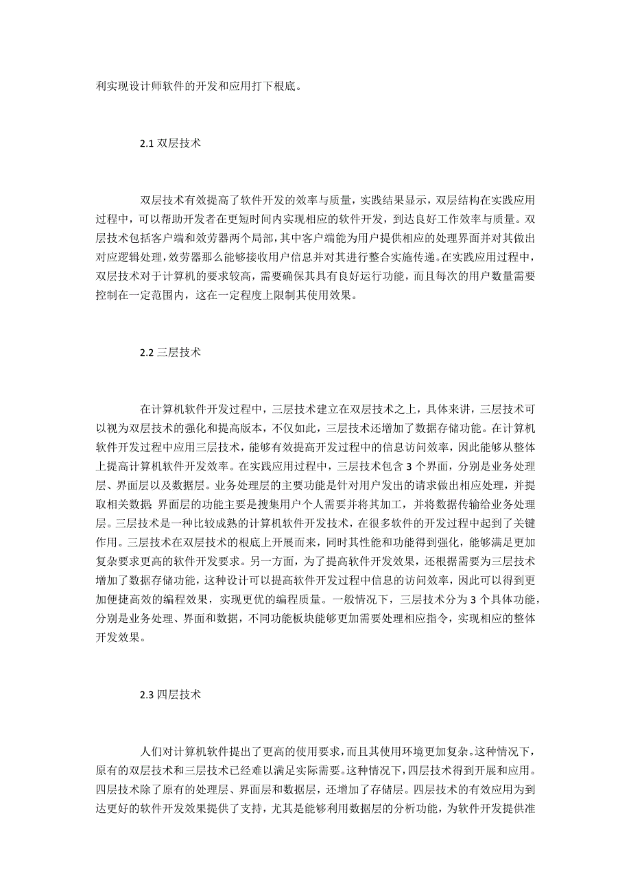 计算机软件开发分层技术应用_第2页