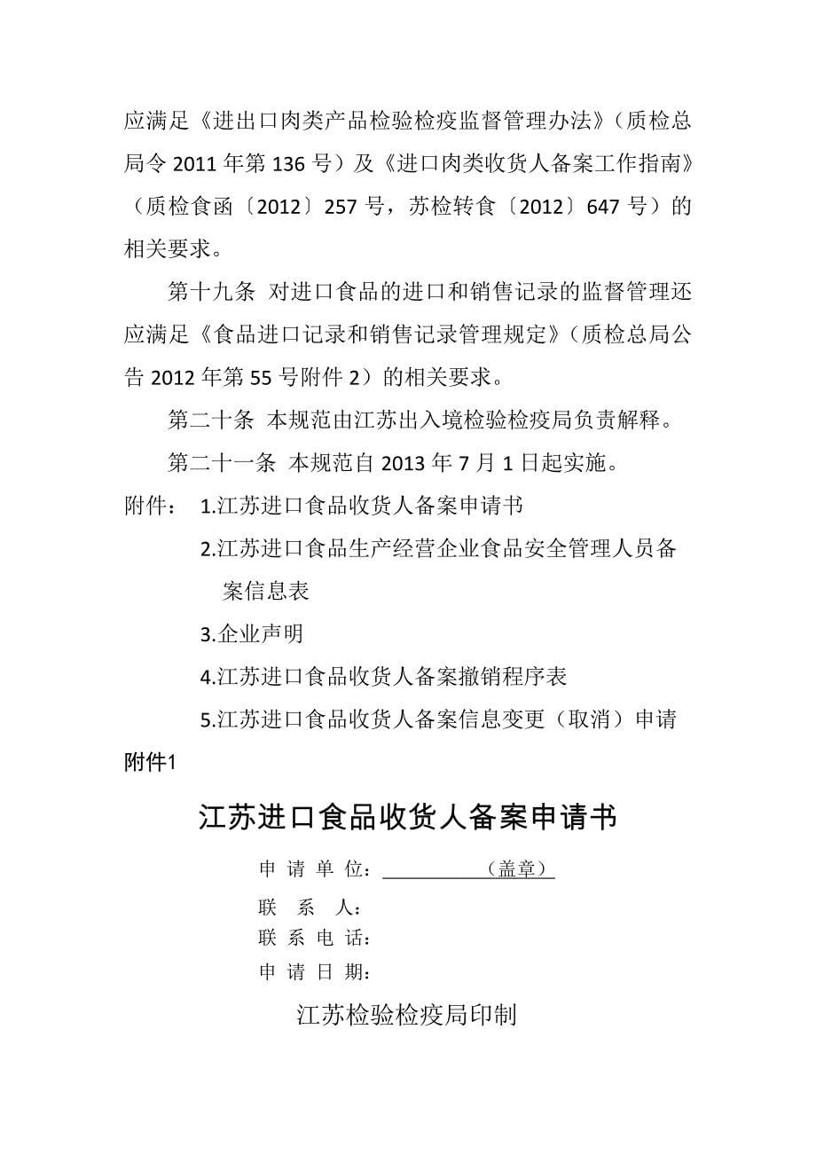 江苏进口食品收货人备案管理工作规范节选_第5页