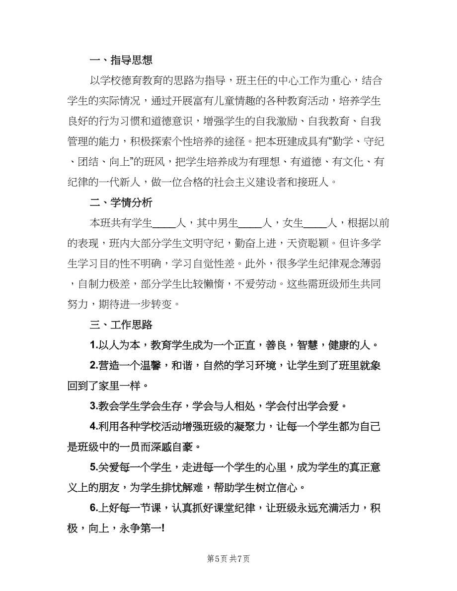 四年级第二学期班主任工作计划样本（二篇）.doc_第5页