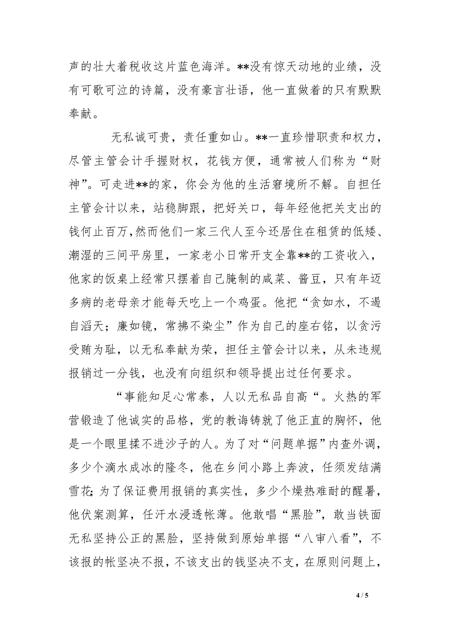 县地税局主管会计事迹材料 .doc_第4页