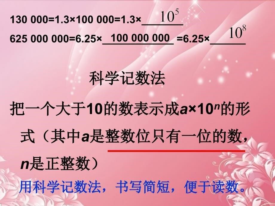 山东省淄博市临淄区皇城镇第二中学七年级数学上册《科学记数法》课件 新人教版_第5页