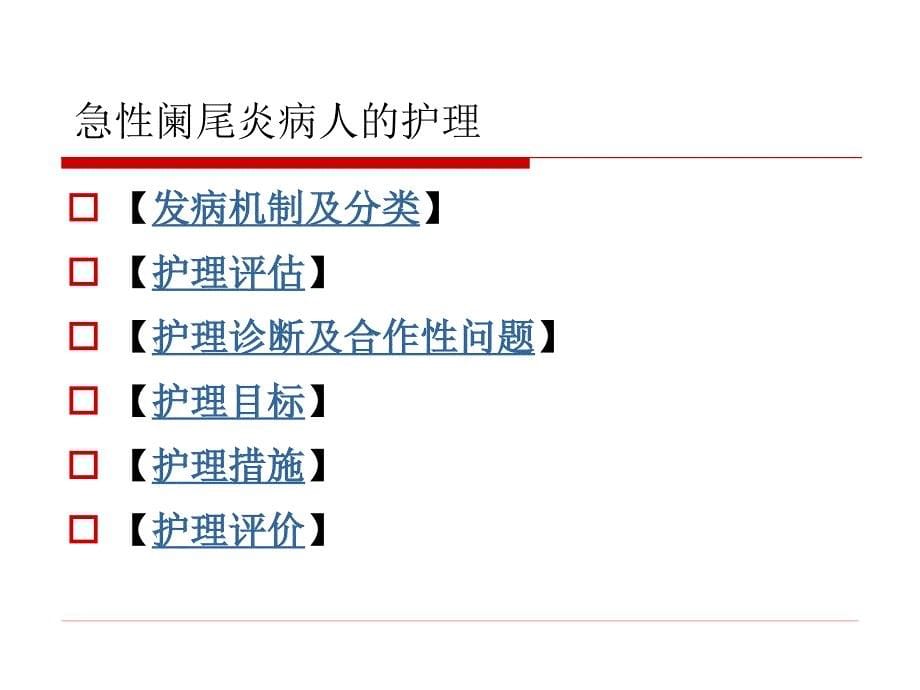 急性阑尾炎病人的护理[1]_第5页