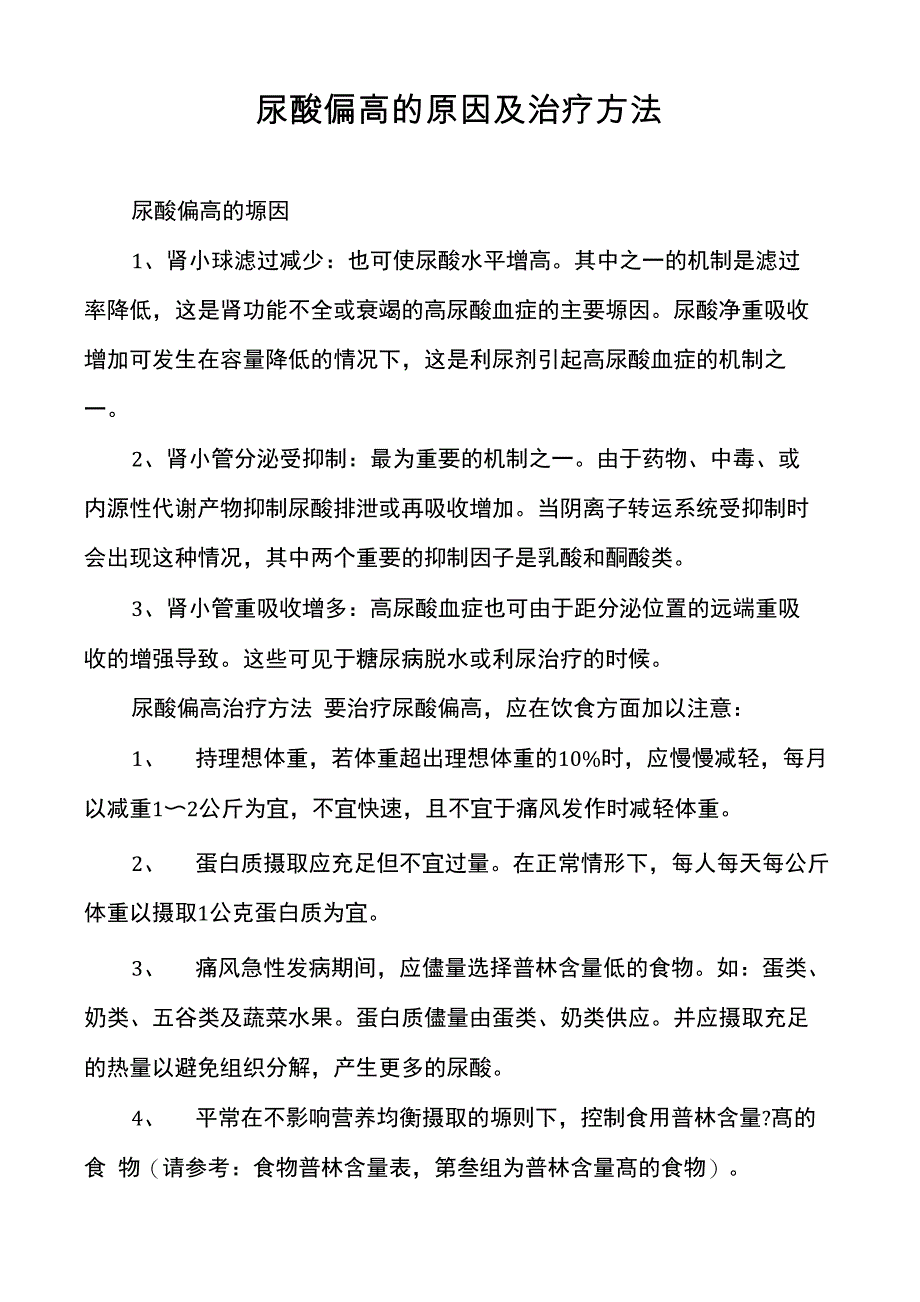 尿酸偏高的原因及治疗方法_第1页