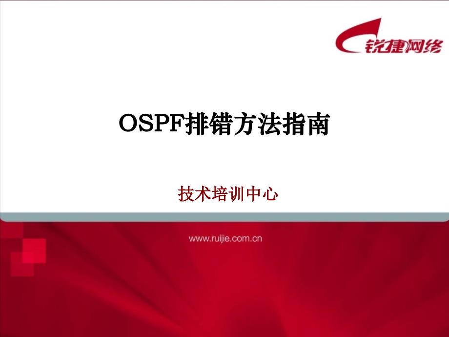 OSPF排错方法指南.ppt_第1页