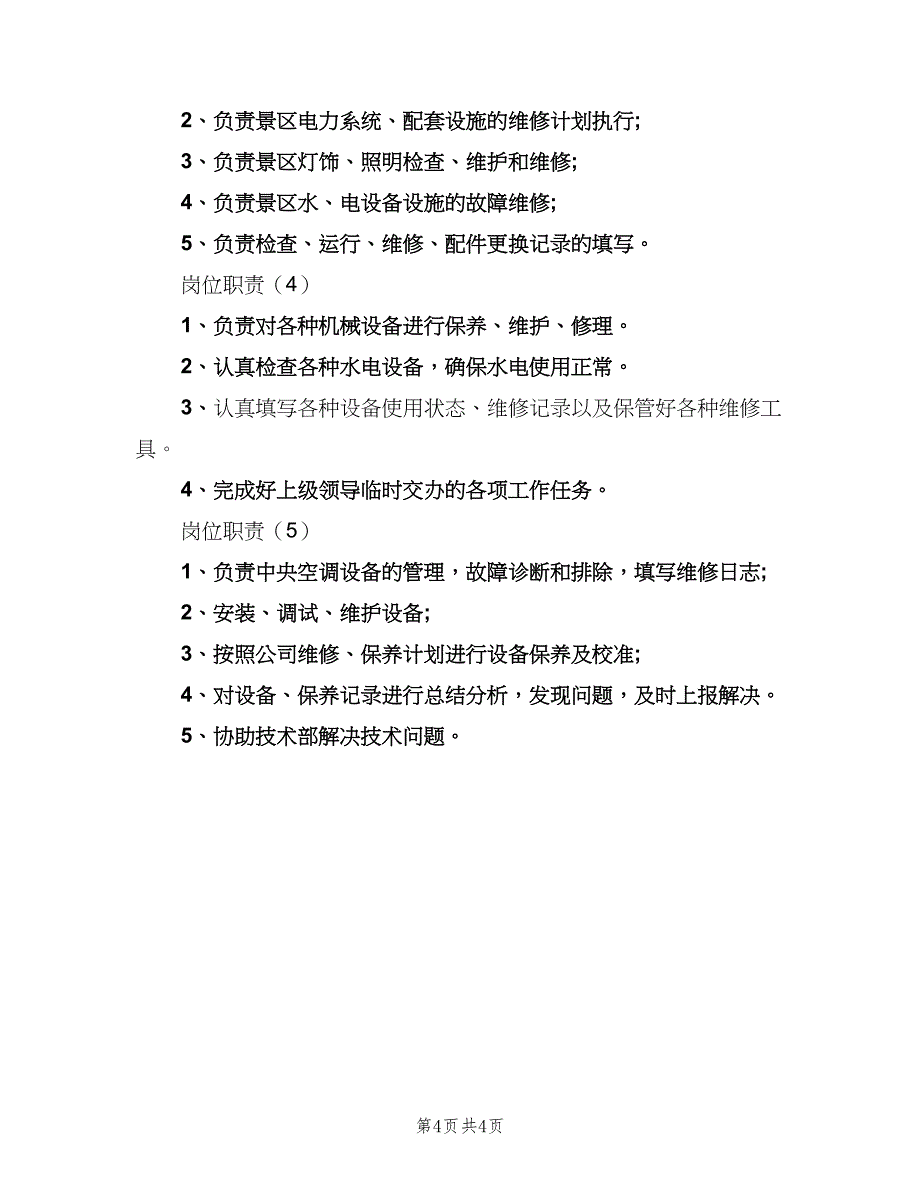 水电工岗位职责模板（3篇）.doc_第4页