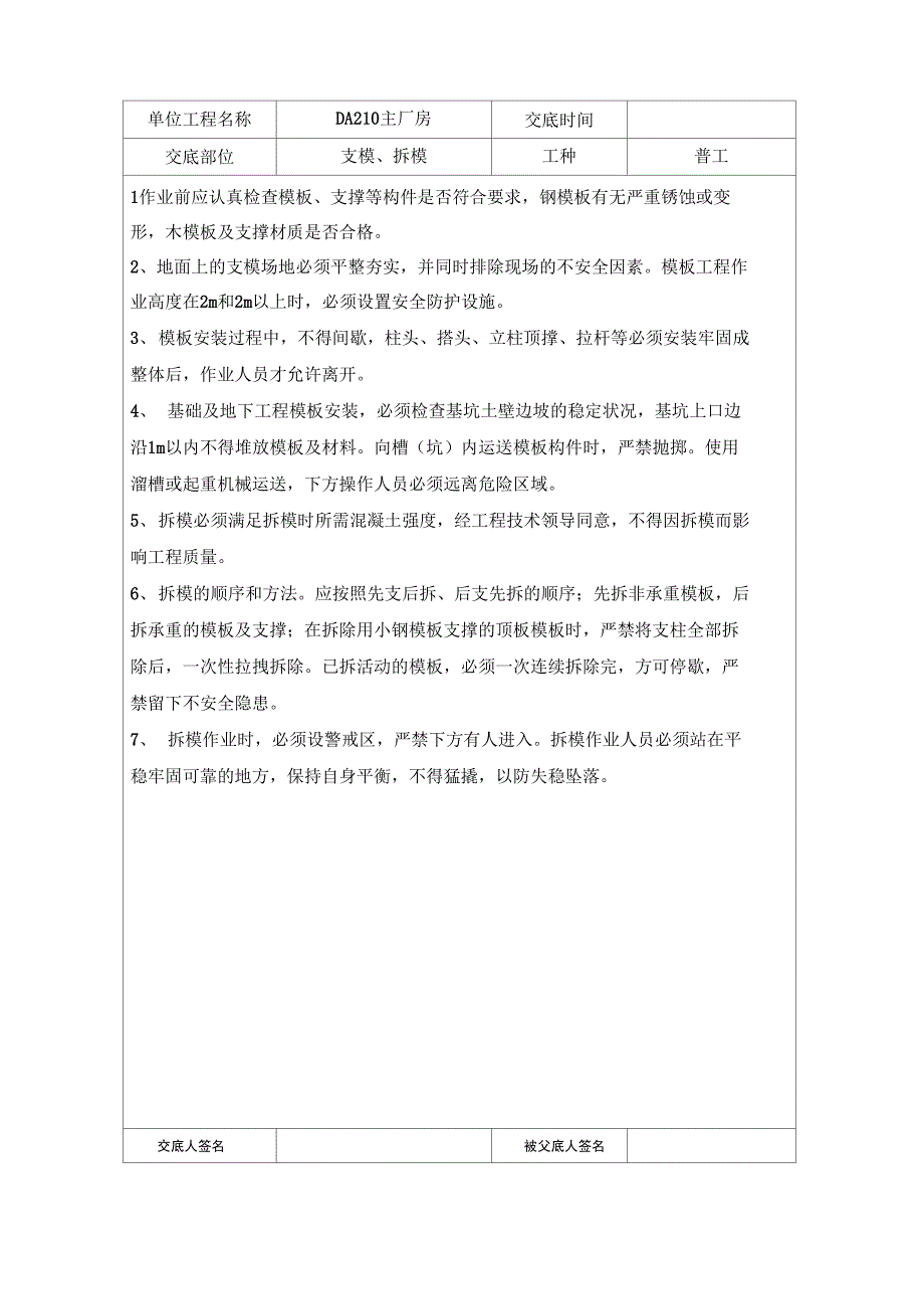 分部工程安全技术交底记录表CC05_第2页