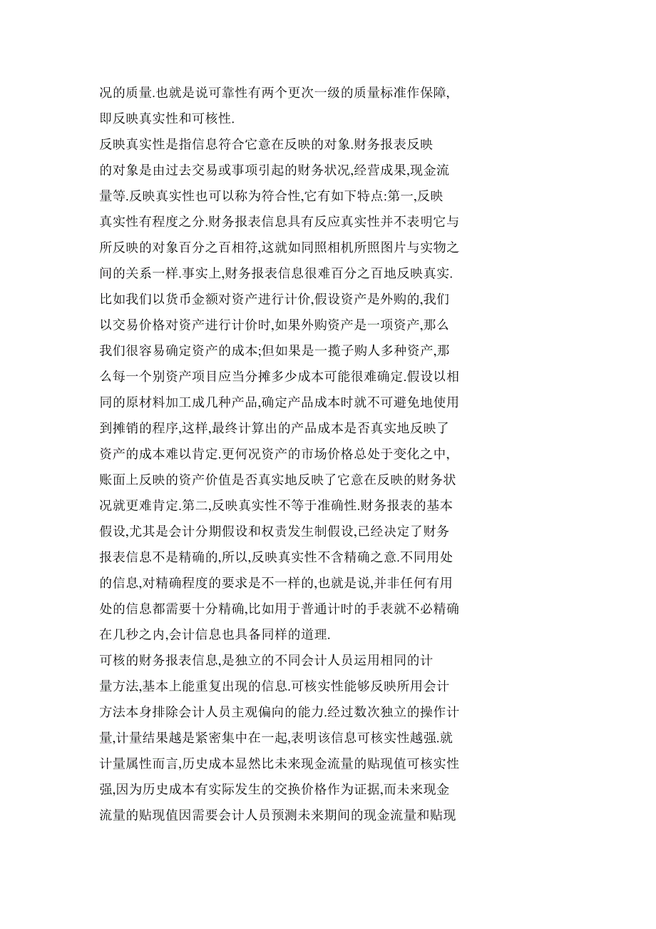 论财务报表信息和财务报告信息的质量标准_第4页