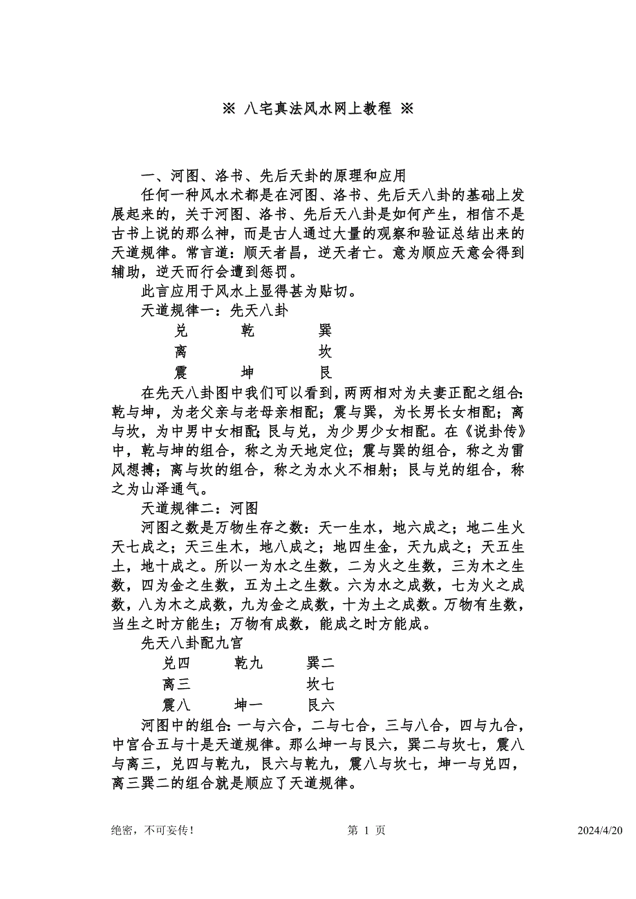八宅真法风水网上教程 (2)_第1页