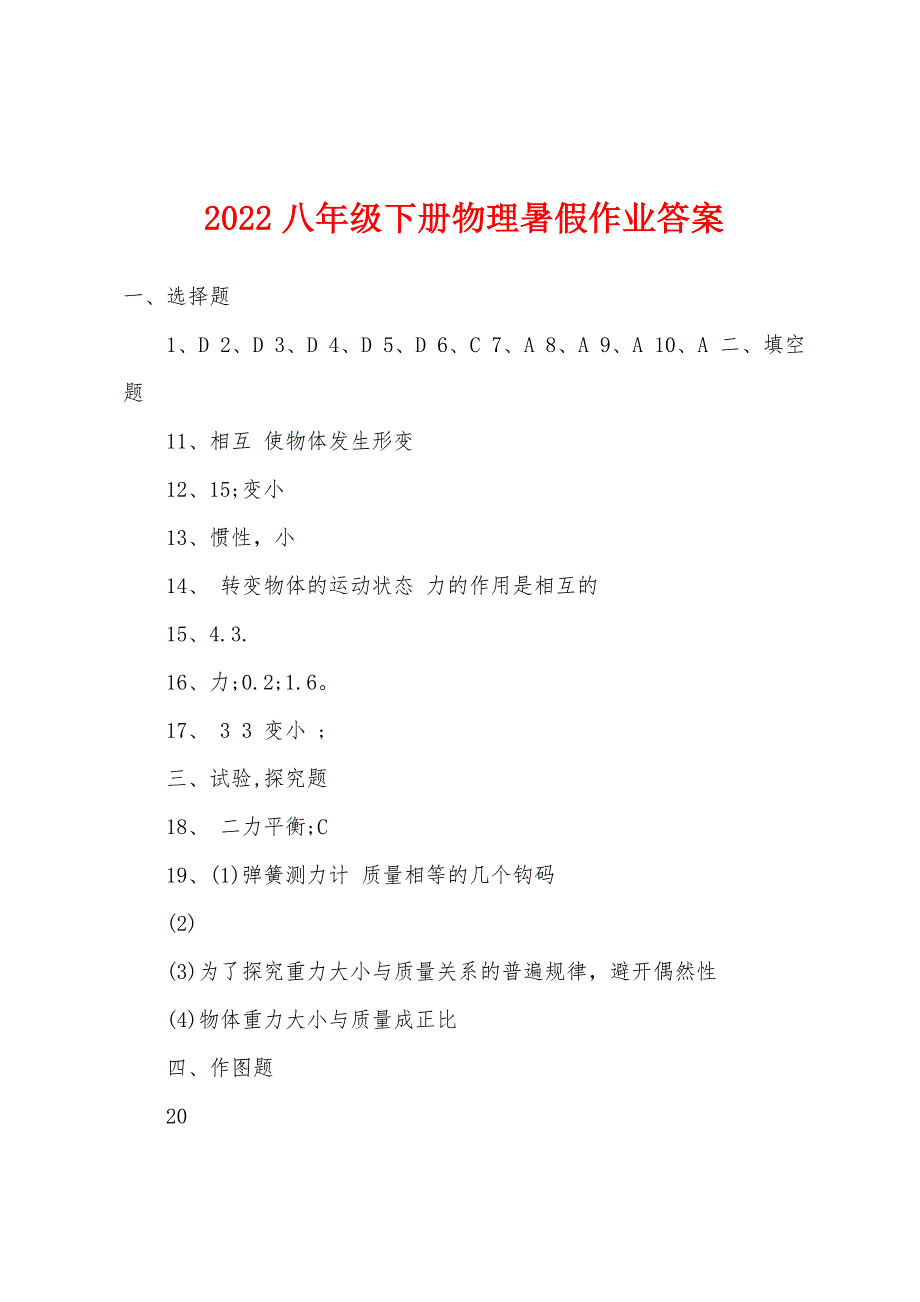 2022年八年级下册物理暑假作业答案.docx_第1页