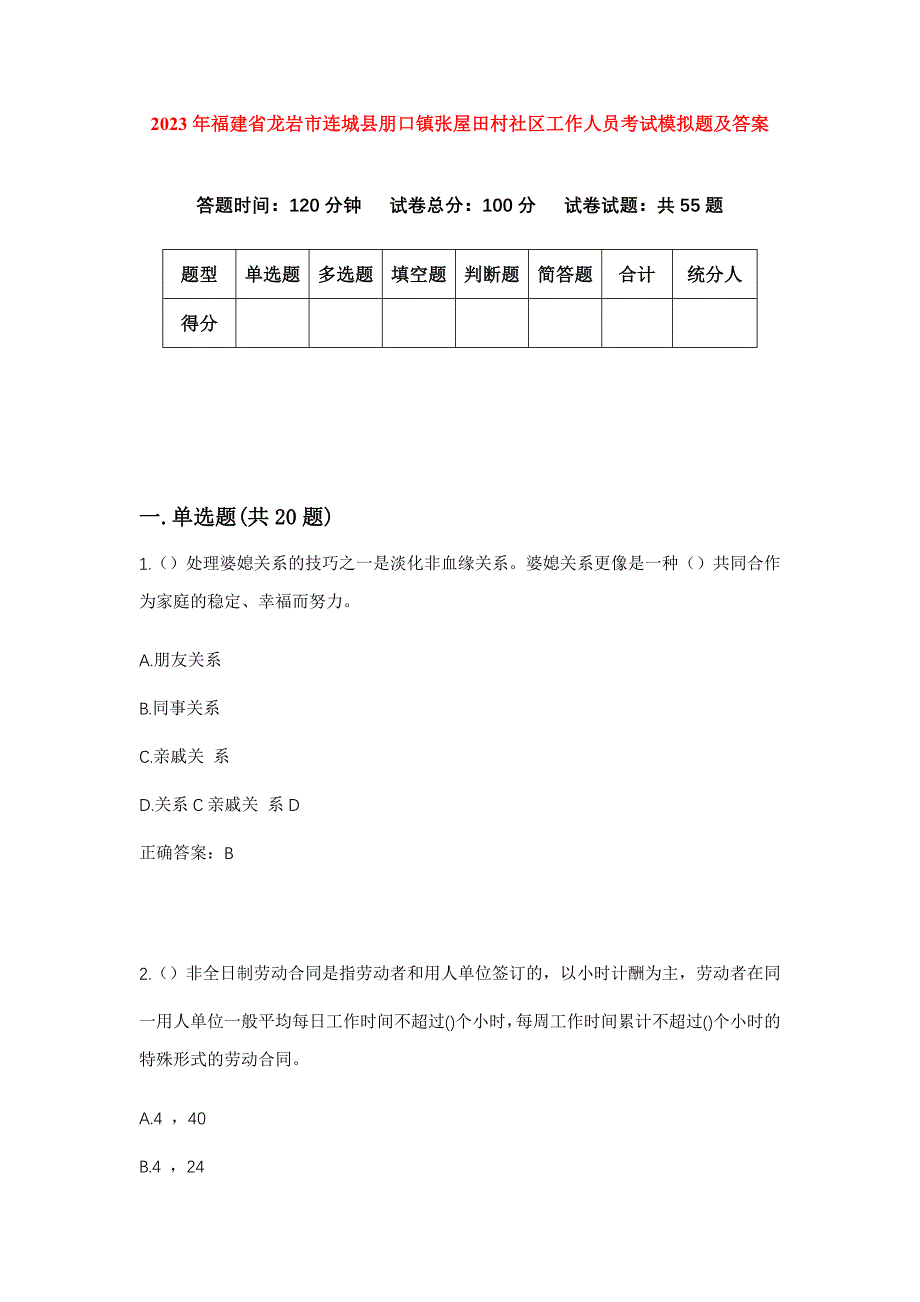 2023年福建省龙岩市连城县朋口镇张屋田村社区工作人员考试模拟题及答案_第1页