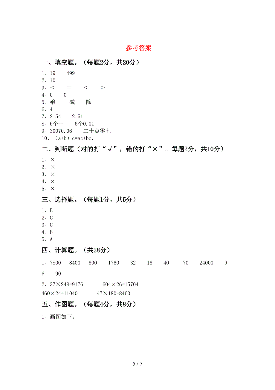 北京版数学四年级下册期末考试卷(免费).doc_第5页