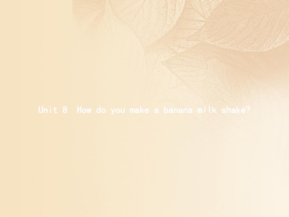 八年级英语上册 Unit 8 How do you make a banana milk shake （新版）人教新目标版_第1页