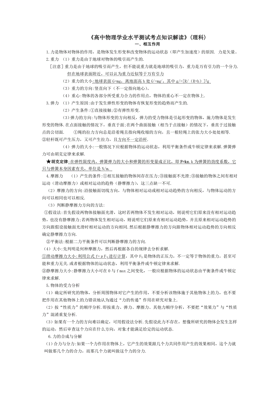 高中物理学业水平测试考点知识解理科_第1页