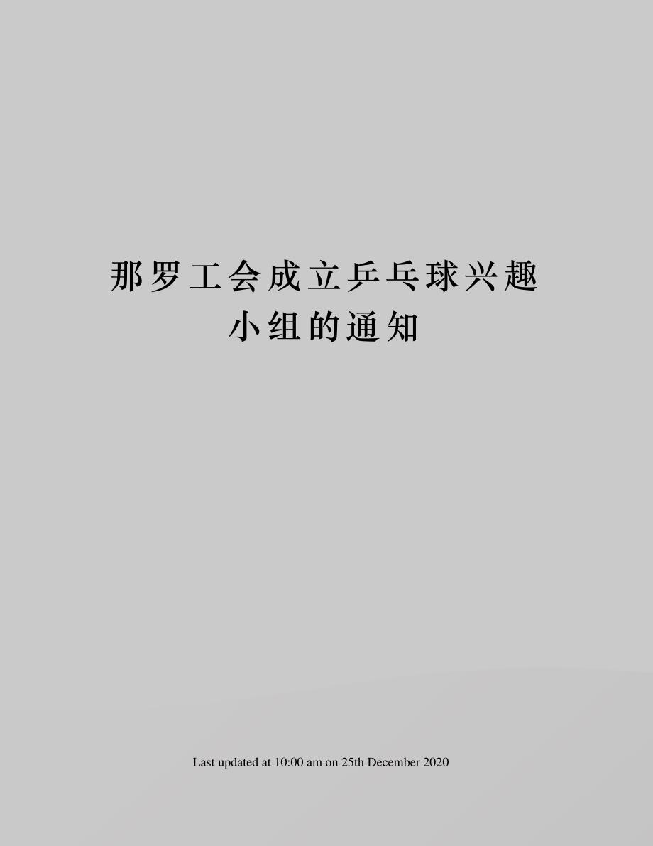 那罗工会成立乒乓球兴趣小组的通知_第1页