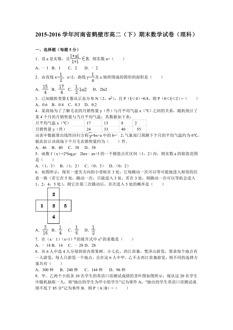 河南省鹤壁市高二下学期期末数学试卷理科Word版含解析_第1页