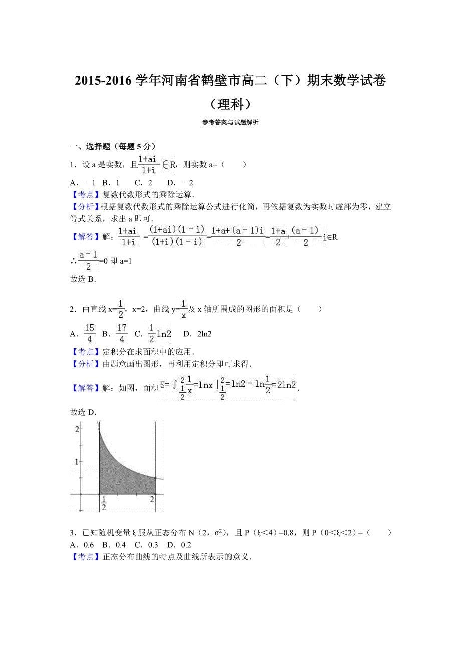 河南省鹤壁市高二下学期期末数学试卷理科Word版含解析_第5页