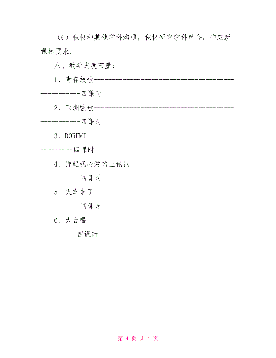 人教版小学六年级下册音乐教学计划_第4页