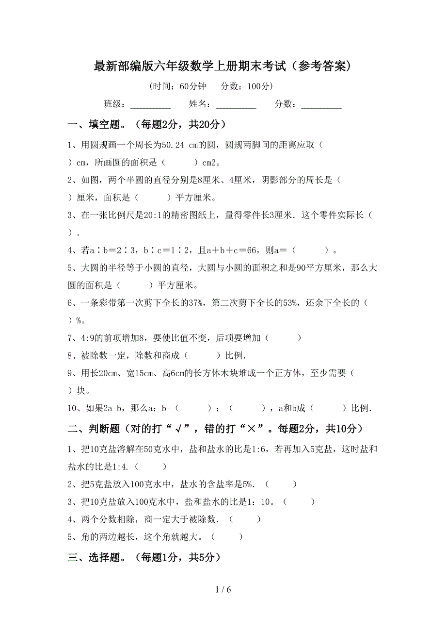 最新部编版六年级数学上册期末考试(参考答案).doc_第1页